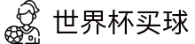 美加墨世界杯买球中国服务大厅 · 最佳体育赛事互动平台